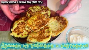 Драники из КАБАЧКОВ и картофеля. Какие вкусные, а готовятся просто и быстро.