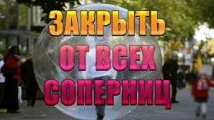 Заговор чтобы закрыть от всех соперниц и предотвратить измену