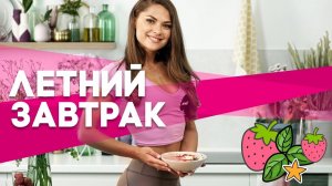 Летний завтрак. Полезный и вкусный рецепт  [Workout | Будь в форме]