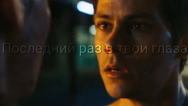 {СПОЙЛЕР} | Дай мне посмотреть последний раз в твои глаза | [ Бегущий в лабиринте / Maze Runner ]