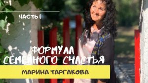 Формула семейного счастья. Часть 1.  Марина Таргакова.
