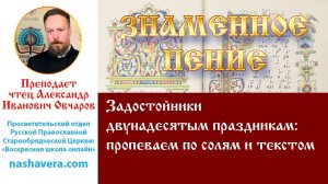 Урок 41. Задостойники двунадесятым праздникам: пропеваем по солям и текстом