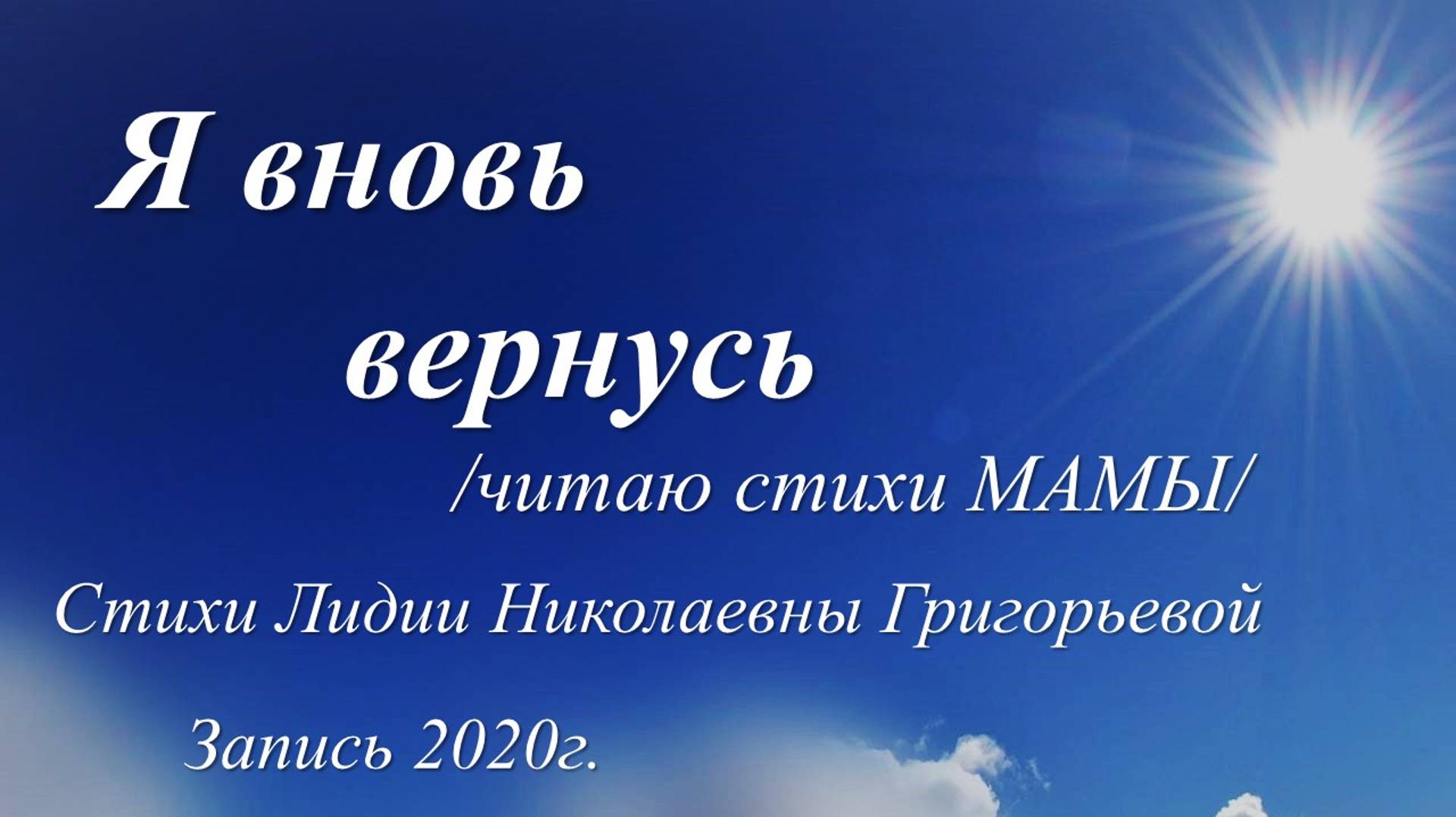 Я вновь вернусь /Лидия Григорьева. Запись 2020 г./