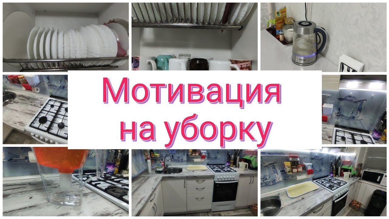 Вечерний ЗаРяд на УБОРКУ Порядок на КУХНЕМотивация на УБОРКУ