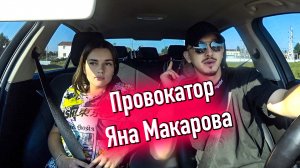 Правокатор / Яна Макарова