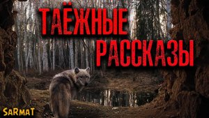 ТАЁЖНЫЕ РАССКАЗЫ