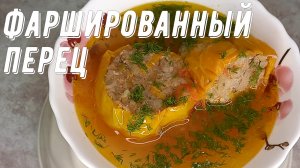 Фаршированный перец. С мясным фаршем и рисом, в бульоне