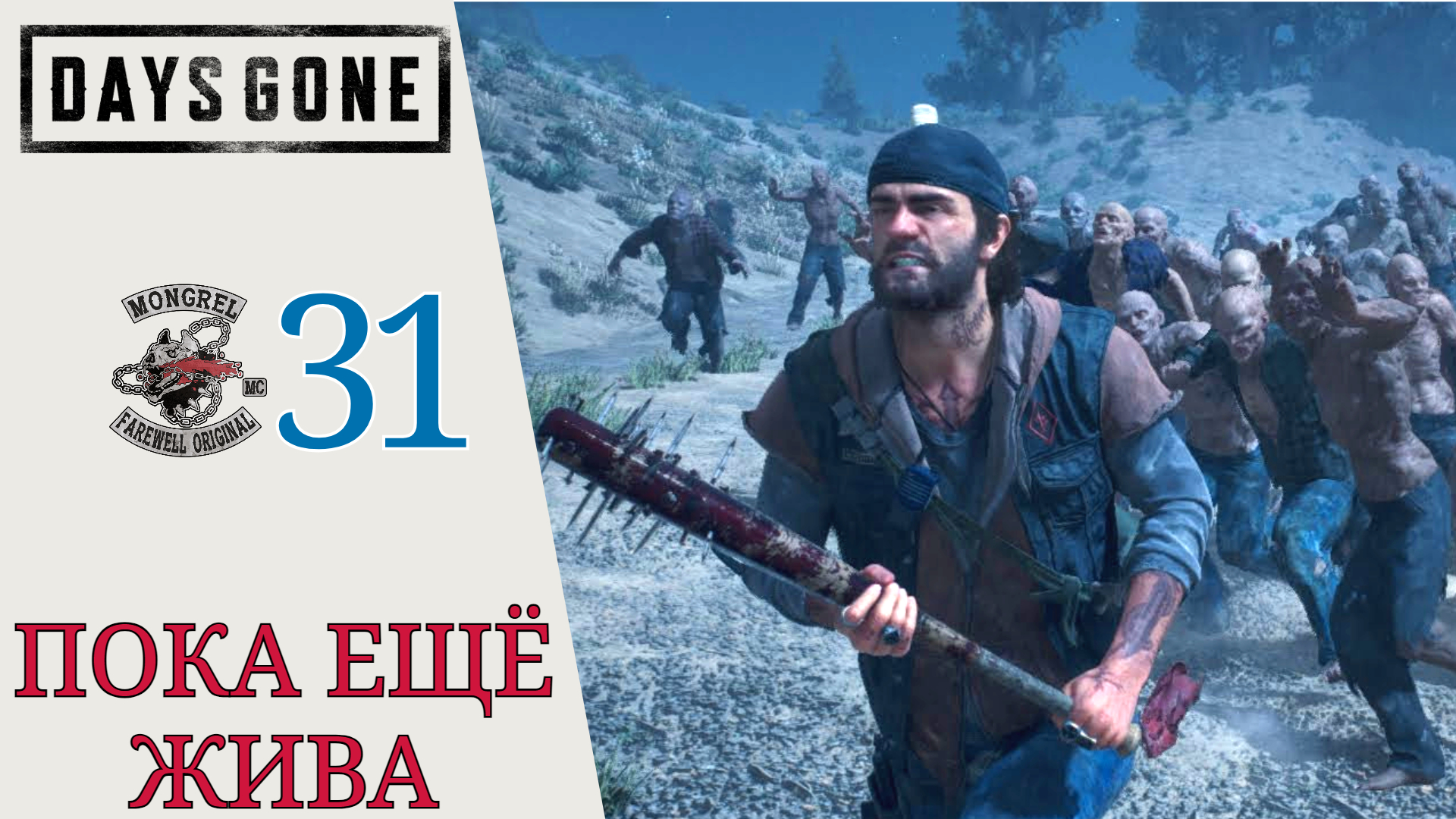 🧨 ПОКА ЕЩЕ ЖИВА - Прохождение Days Gone (Жизнь после) #31 Осталось чуть чуть, Ибо тебя увидел я