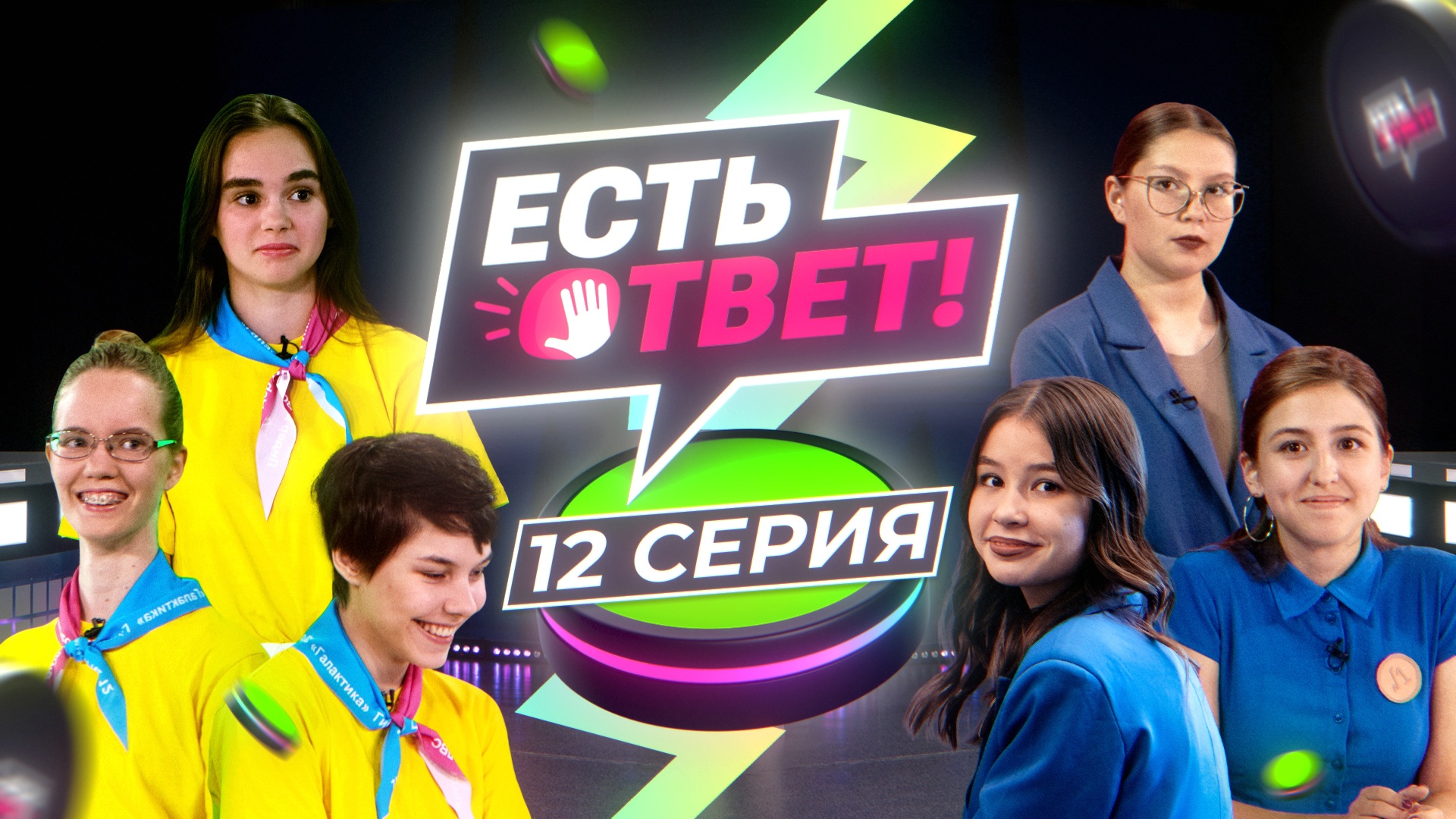 Есть ответ! 12 выпуск - 1/4 финала. Гимназия № 12 (Тюмень) VS Школа № 1 (Тобольск)