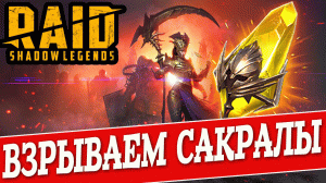 ОТКРЫВАЕМ САКРАЛЫ. RAID Shadow Legends. Рейд Шадоу Легендз