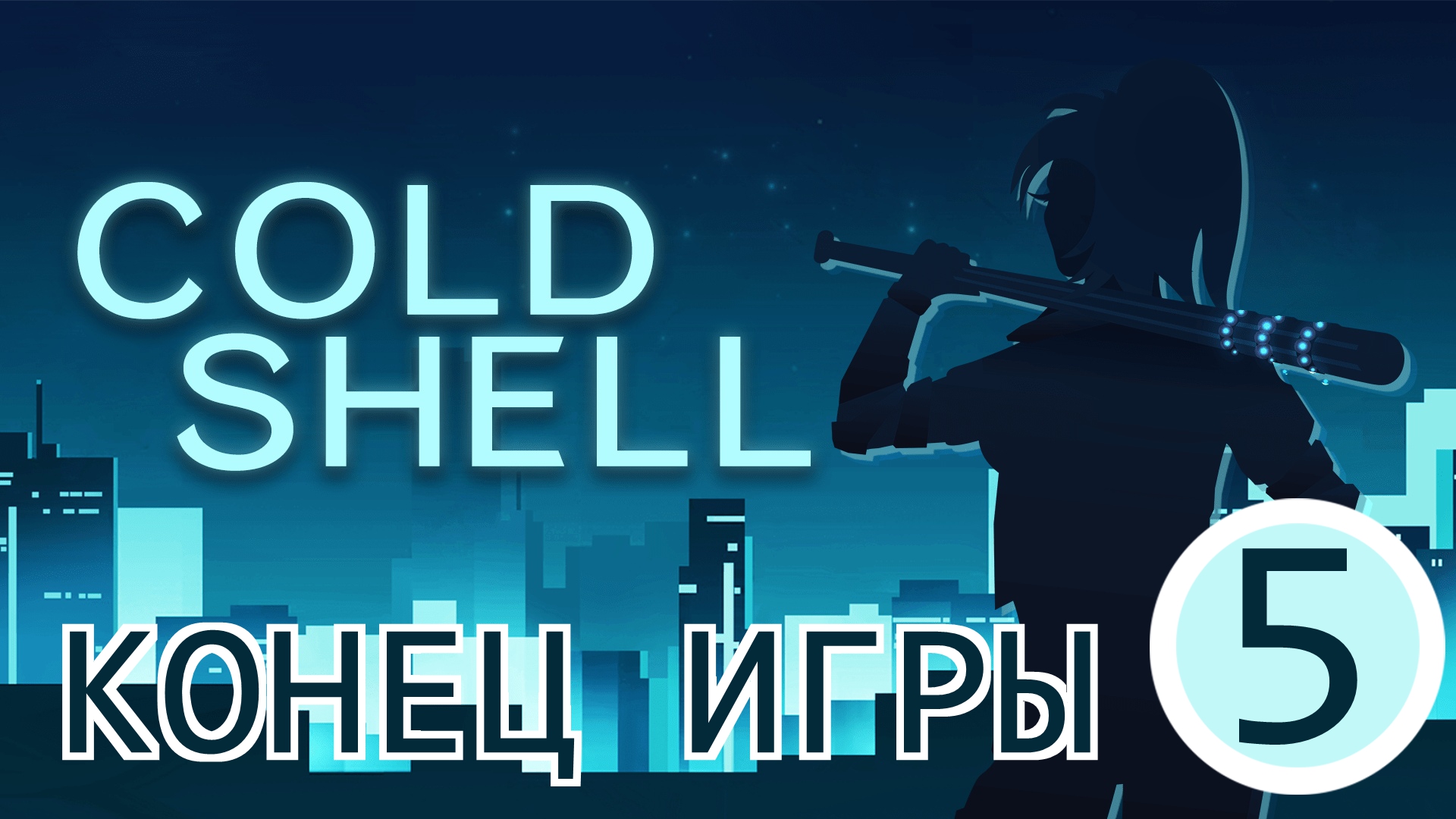 ?Cold Shell▶Конец игры▶Прохождение #5