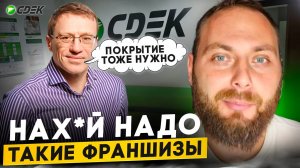 Франшиза СДЕК перемалывает людей за их же деньги. Будь осторожен!