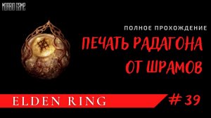 ГДЕ НАЙТИ ПЕЧАТЬ РАДАГОНА - Elden Ring #39