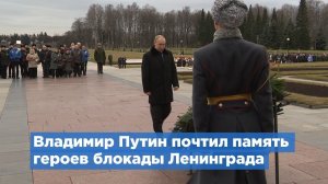 Владимир Путин и Александр Беглов почтили память героев блокады Ленинграда