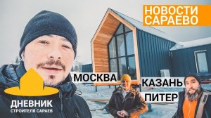 Переезд модульного дома / Расширение Сараево в Казани / Поселок в Питере / Новости из Сараево-Москва