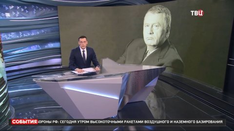 "Россия станет великой": последнее пророчество Владимира Жириновского / События