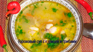 Гороховый суп с курицей и грибами