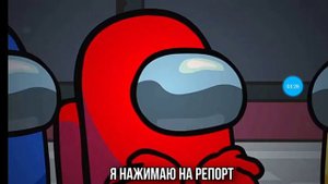 топ 3 песни про амонгас (среди нас)