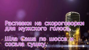 Распевки на скороговорки для мужского голоса.9.Шла Саша по шоссе и сосала сушку.