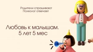 Дочка очень любит маленьких детей. 5,5. Со сверстниками играть не хочет.