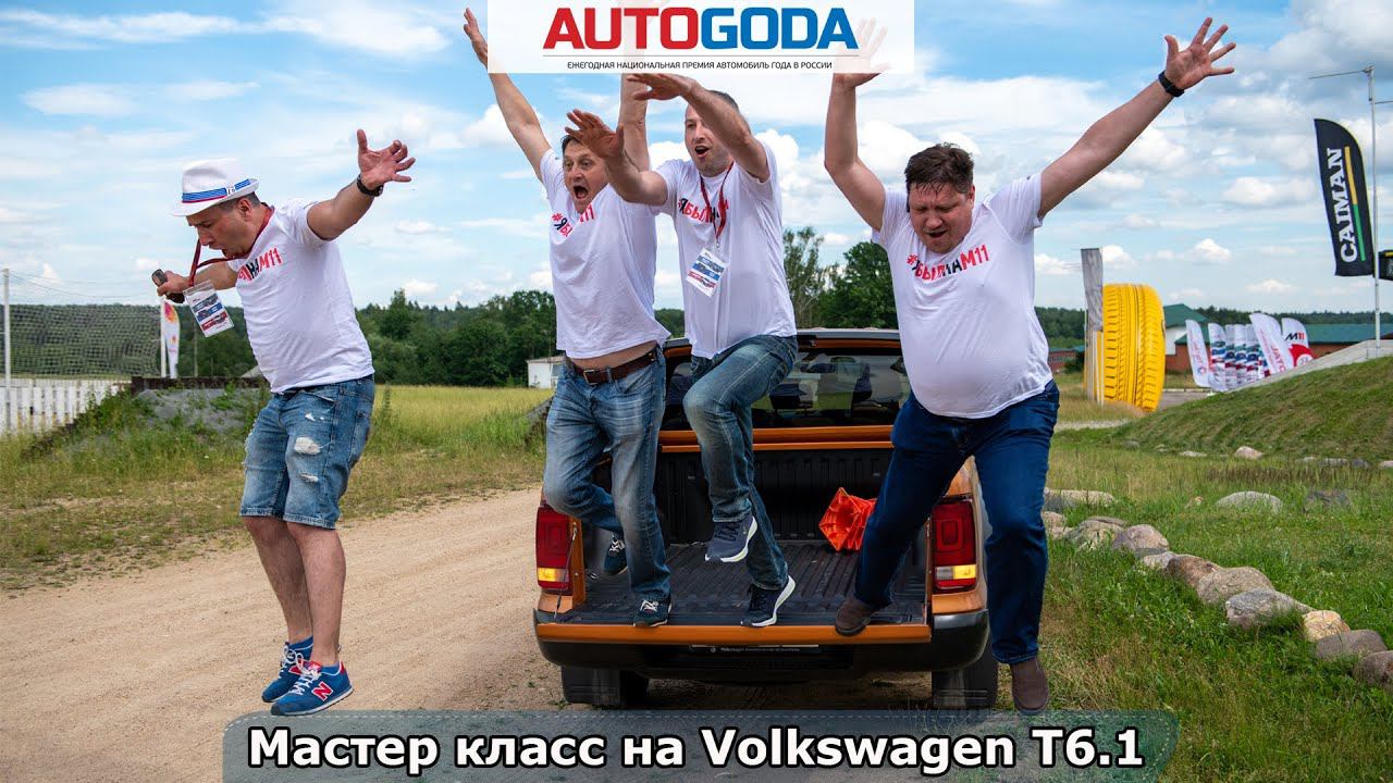 Выход из самоизоляции отметили автомобильным мастер классом на Volkswagen T6.1