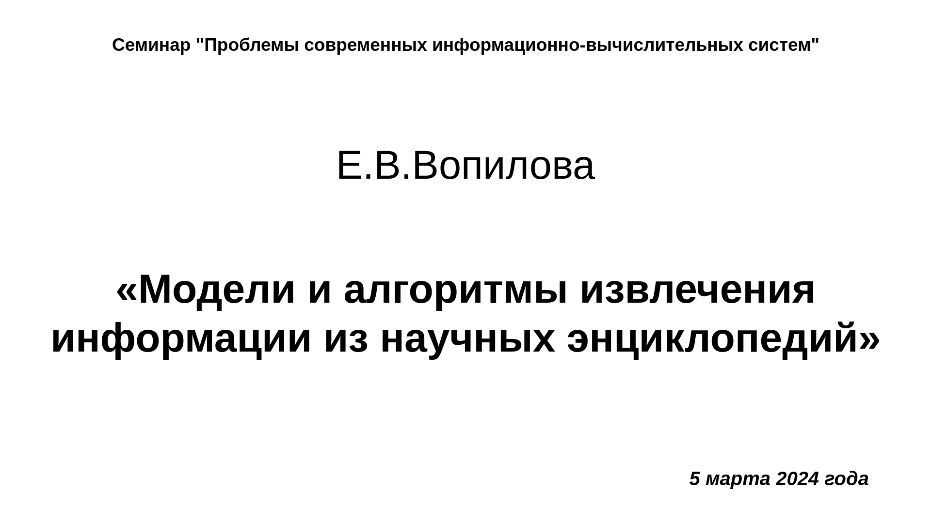 5 марта 2024 года, Е.В.Вопилова