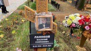 † Могила Василия Ланового на Новодевичьем кладбище. Октябрь 2021
