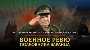 Как американские ракеты ATACMS могут повлиять на ход СВО? | 24.10.2023