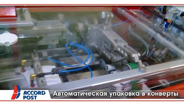 Атоматическая упаковка в конверты
