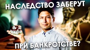 ЧТО БУДЕТ С ВАШИМ НАСЛЕДСТВОМ ПОСЛЕ БАНКРОТСТВА | Передаются ли ДОЛГИ по НАСЛЕДСТВУ?