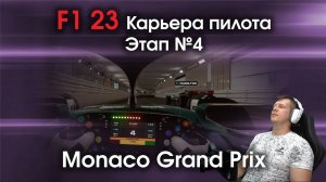 F1 23 Карьера пилота. Этап №4 - Познаю легендарное Гран-при Монако