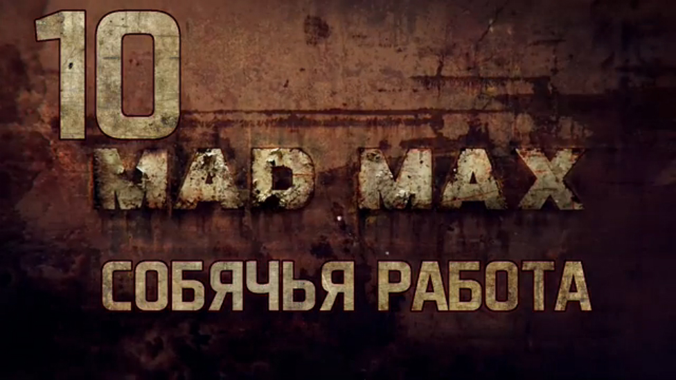 Прохождение Mad Max [HD|PC] - Часть 10 (Собачья работа)