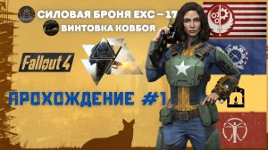 Fallout 4: Прохождение#1,Силовая броня EXC – 17 и Винтовка ковбоя