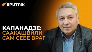 Саакашвили вредит себе, потому что не хочет сидеть в тюрьме – эксперт