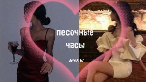 фигура песочные часы саблиминал.