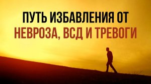 Как избавиться от невроза и ВСД | Павел Федоренко