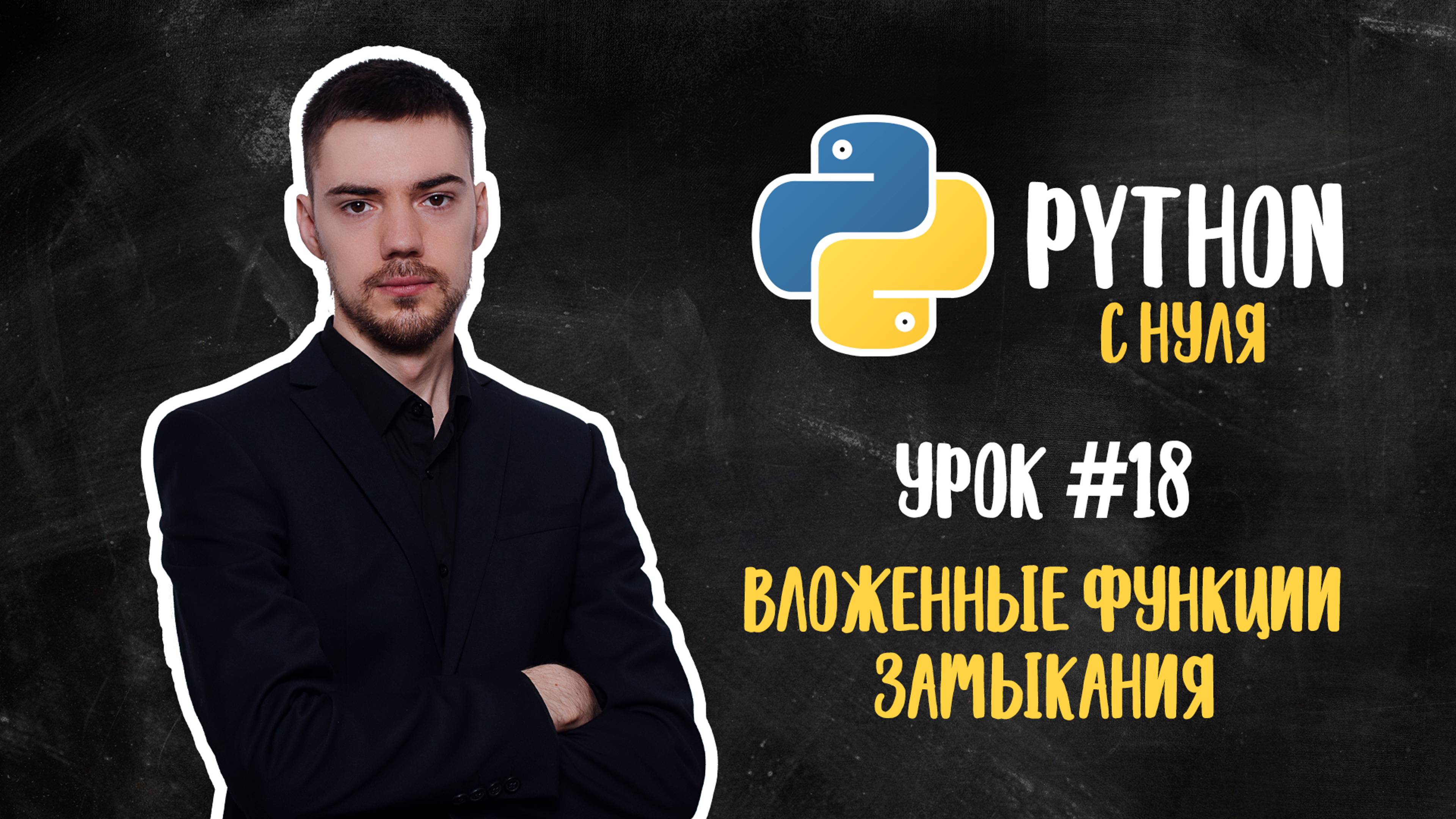 Python с нуля. Урок 18 | Вложенные функции, замыкания