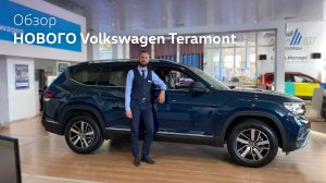 Обзор НОВОГО Volkswagen Teramont