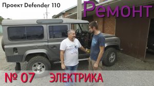 Борт журнал 07 ЭЛЕКТРИКА LR Defender 110