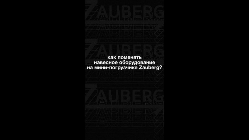 Как поменять навесное оборудование?