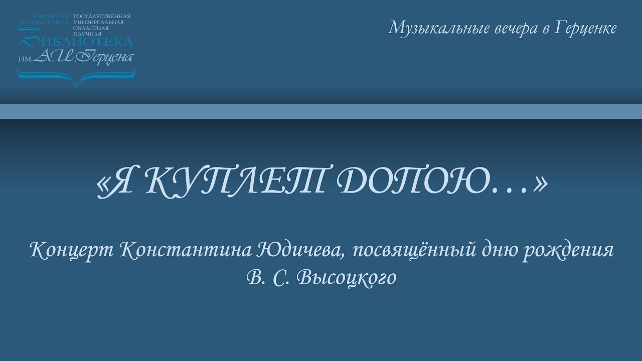 «Я КУПЛЕТ ДОПОЮ…» смотреть онлайн