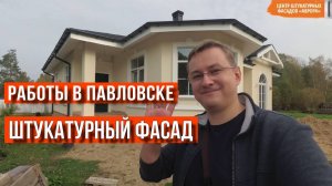 Штукатурный фасад в Павловске