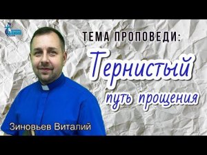 Тема проповеди: "Тернистый путь прощения". Зиновьев Виталий. 28 янв. 2024 г.