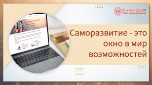 Саморазвитие как образ жизни | Глазами Души