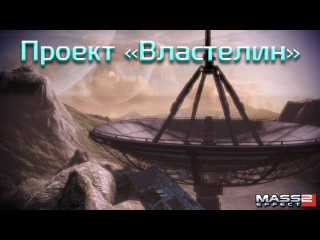 Расследовать проект властелин mass effect 2