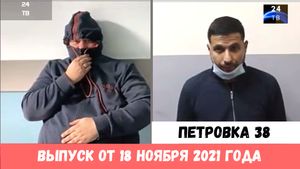Петровка 38 выпуск от 18 ноября 2021 года.mp4