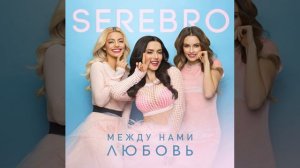 serebro - Между нами любовь