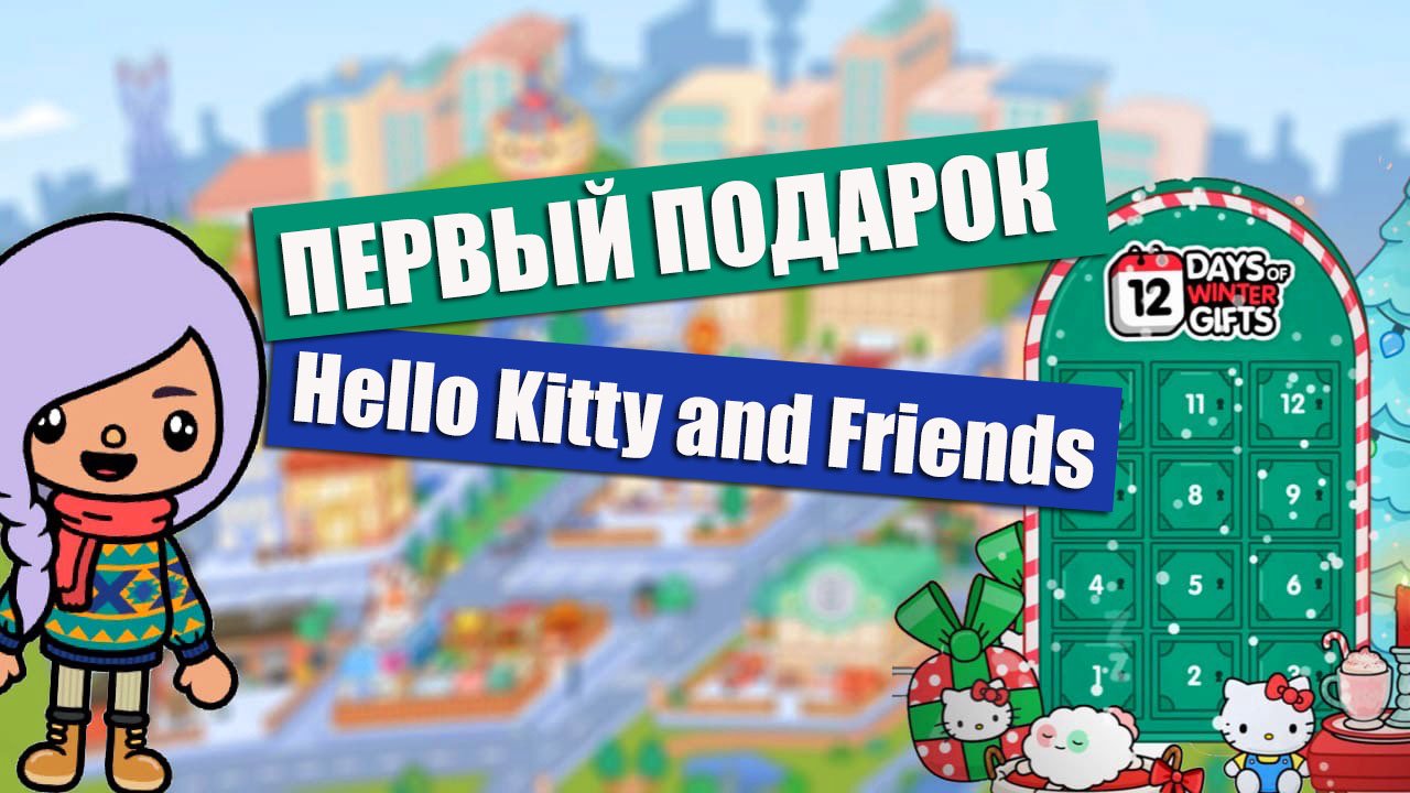 Тока бока подарки hello kitty