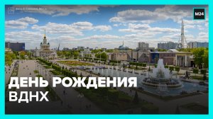 ВДНХ – 83 года – Москва 24
