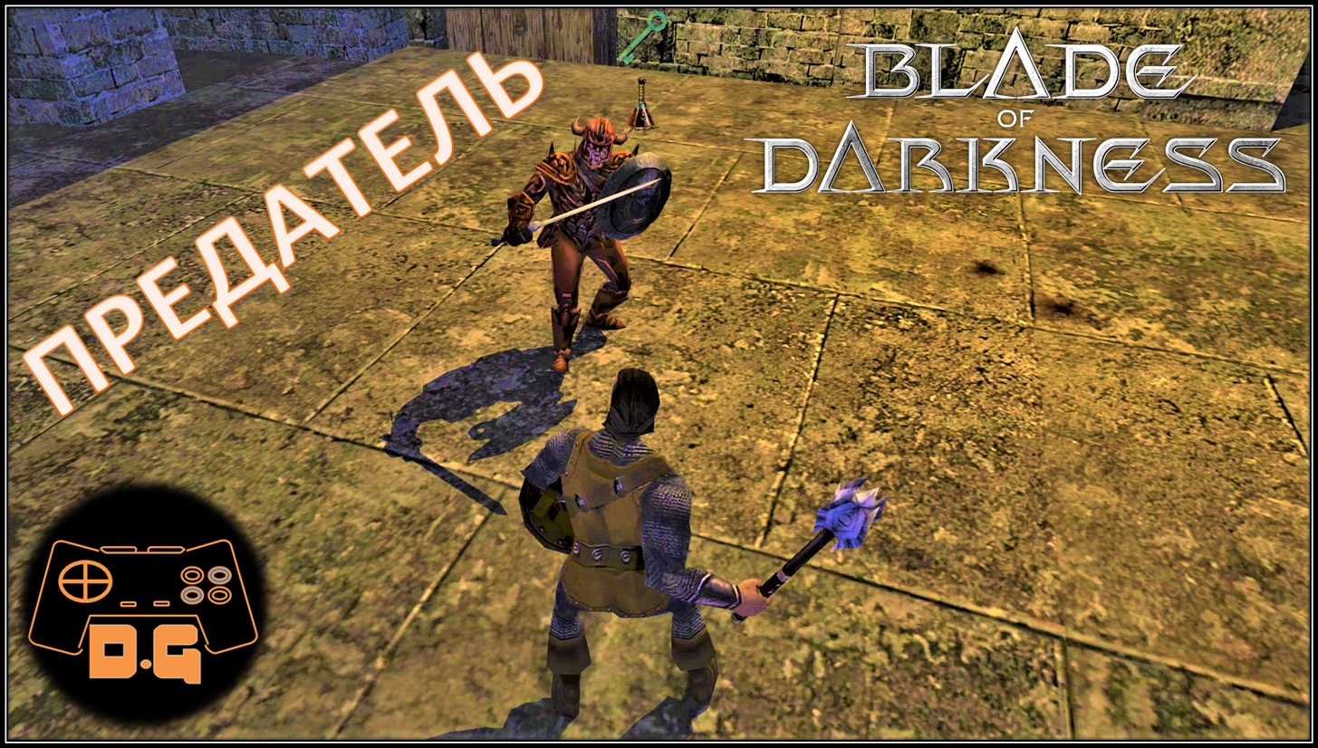 ◈ ХАЛАТНОСТЬ УБИВАЕТ ◈ Blade of Darkness ◈ #1